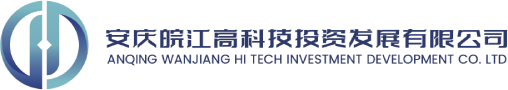 安慶皖江高科技投資發展有限公司